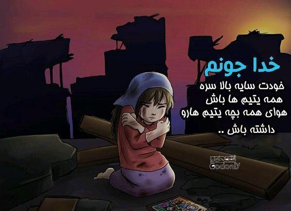 عکس نوشته غمگین یتیم
