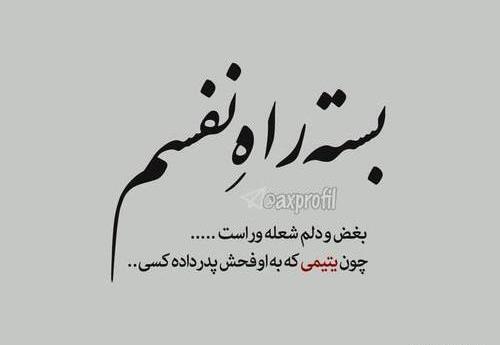 عکس نوشته غمگین یتیم