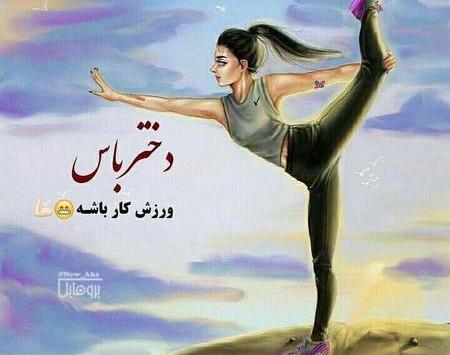عکس فانتزی ورزشی دخترانه
