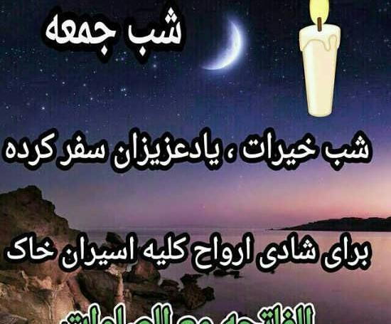 عکس شب جمعه اموات