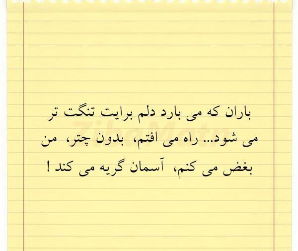 عکس نوشته باران که میبارد دلم برایت تنگتر میشود