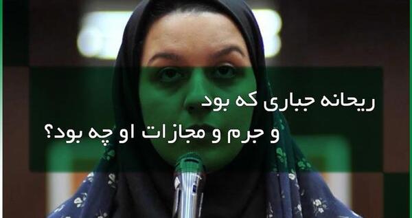 عکس ریحانه جباری