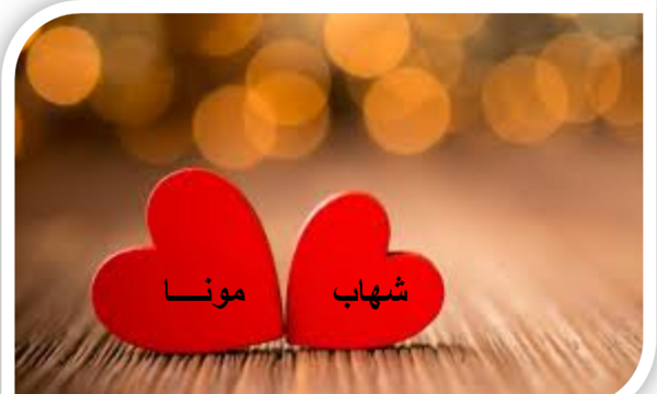 عکس نوشته شهاب و مریم