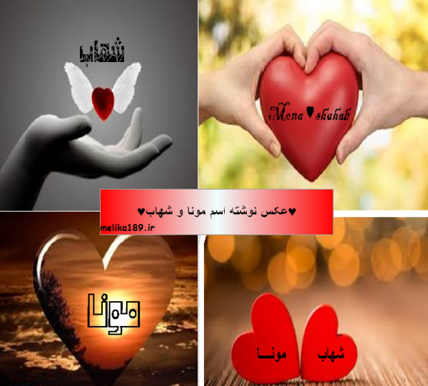 عکس نوشته شهاب و مریم