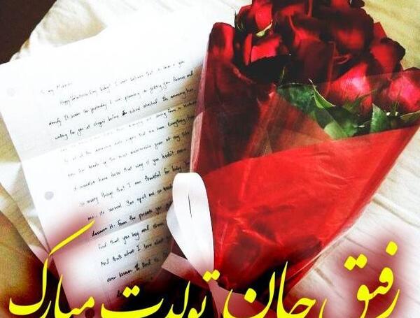 عکس تولدت مبارک رفیق جونم فاطمه