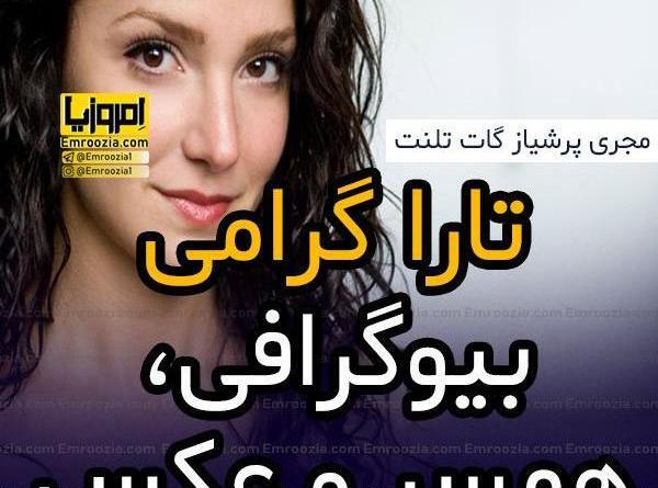 عکس جدید تارا خواننده