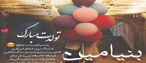 عکس نوشته تولد اسم بنیامین