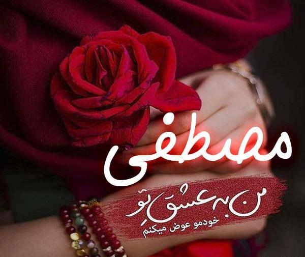 عکس نوشته مصطفی و بهاره