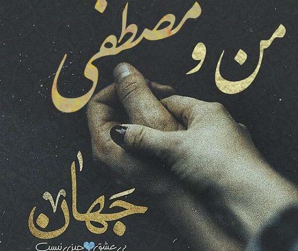 عکس نوشته مصطفی و بهاره