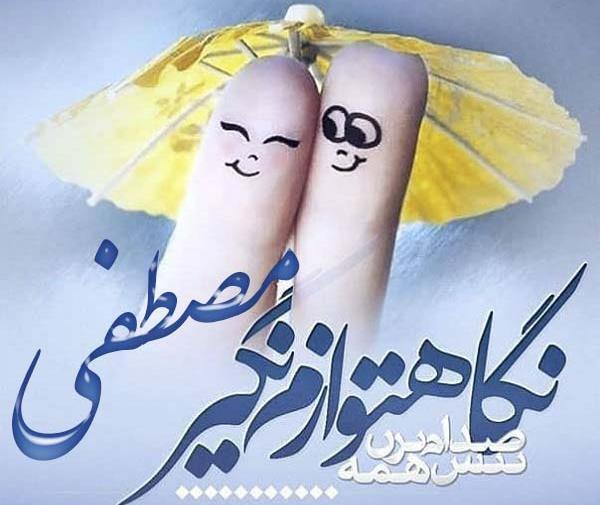 عکس نوشته مصطفی و بهاره
