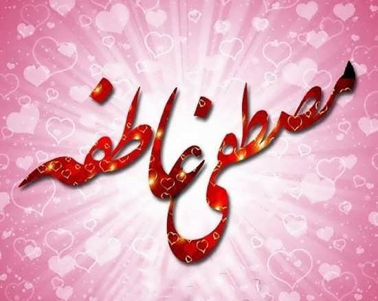 عکس نوشته مصطفی و بهاره