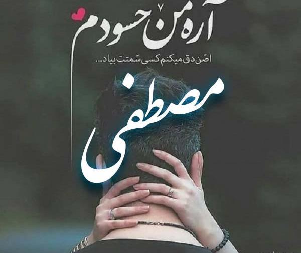 عکس نوشته مصطفی و بهاره