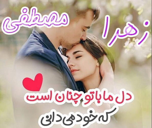 عکس نوشته مصطفی و بهاره