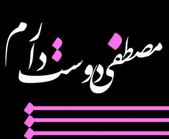 عکس نوشته مصطفی و بهاره