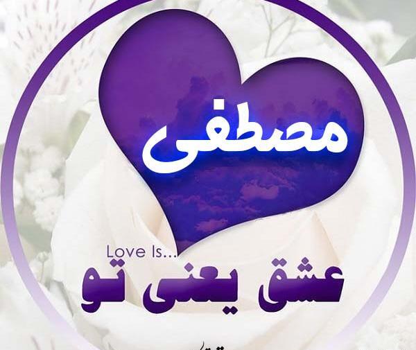 عکس نوشته مصطفی و بهاره