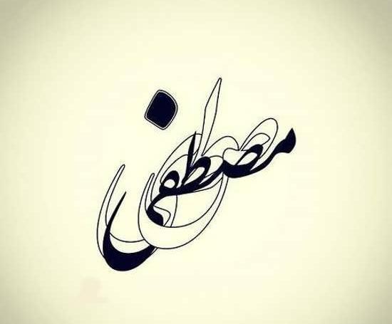 عکس نوشته مصطفی و بهاره