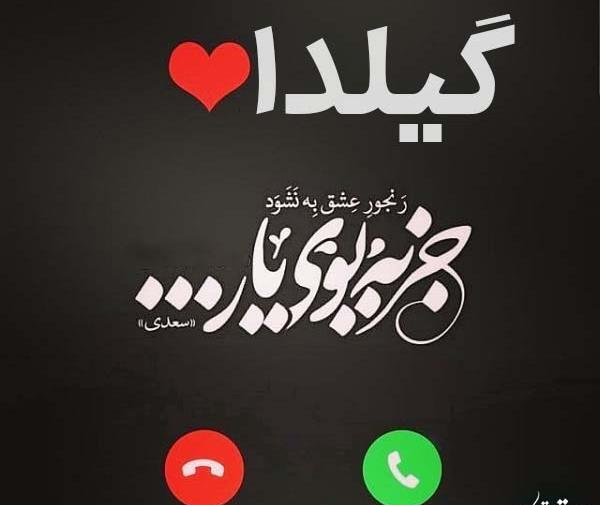 عکس نوشته اسم گیلدا