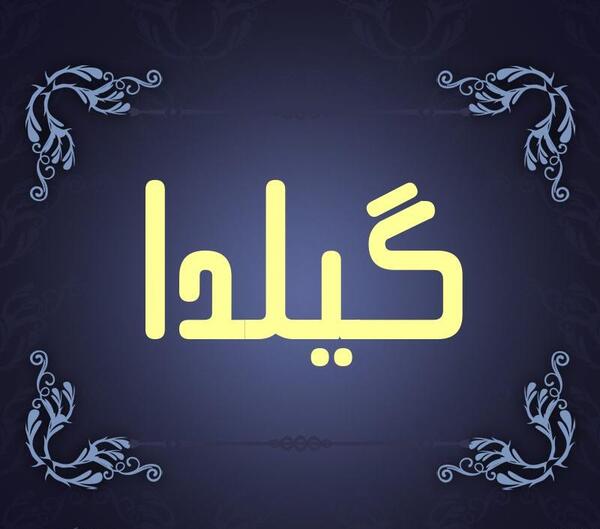 عکس نوشته اسم گیلدا