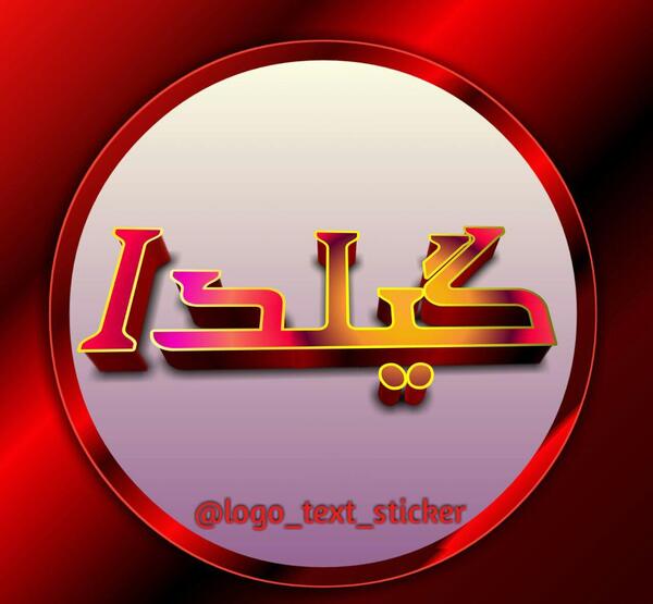 عکس نوشته اسم گیلدا