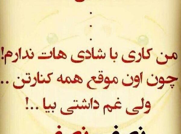 عکس نوشته رفیق غم داشتی بیا نصف نصف