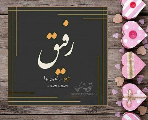 عکس نوشته رفیق غم داشتی بیا نصف نصف