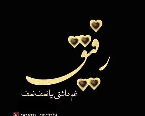 عکس نوشته رفیق غم داشتی بیا نصف نصف