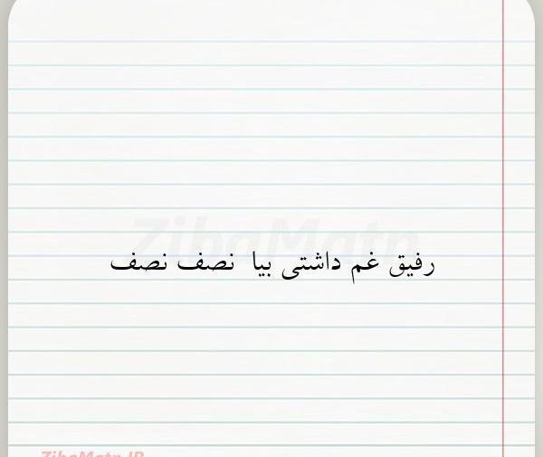 عکس نوشته رفیق غم داشتی بیا نصف نصف