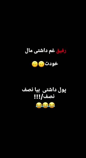 عکس نوشته رفیق غم داشتی بیا نصف نصف