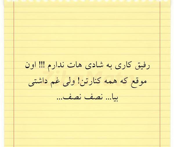 عکس نوشته رفیق غم داشتی بیا نصف نصف