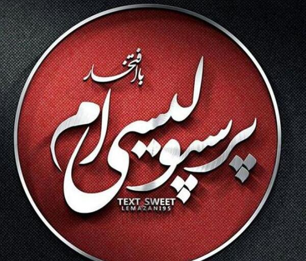 عکس ساجده پرسپولیسی