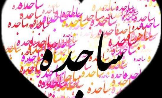 عکس ساجده پرسپولیسی