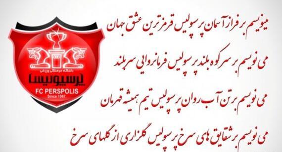 عکس ساجده پرسپولیسی