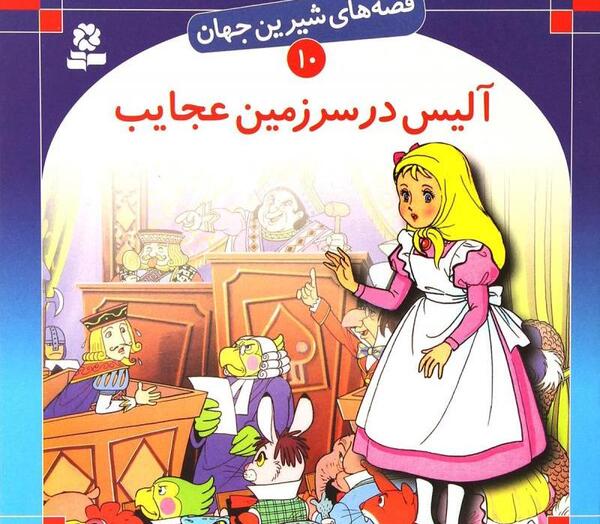 عکس کتاب آلیس در سرزمین عجایب
