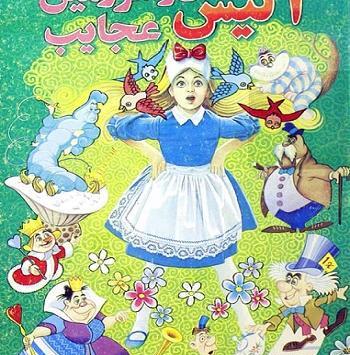 عکس کتاب آلیس در سرزمین عجایب