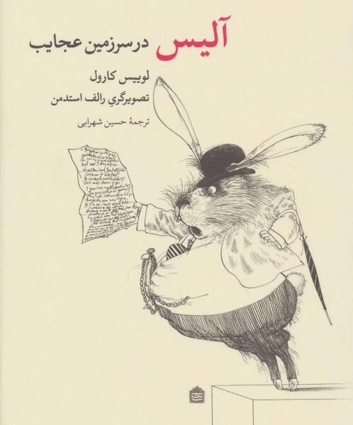 عکس کتاب آلیس در سرزمین عجایب