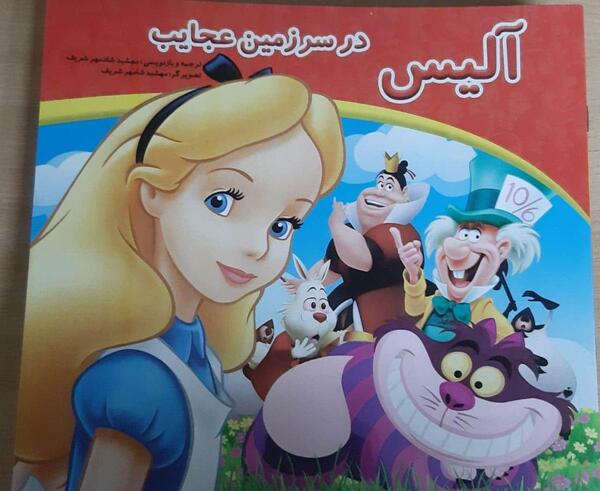 عکس کتاب آلیس در سرزمین عجایب