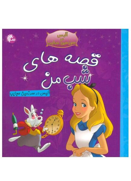 عکس کتاب آلیس در سرزمین عجایب