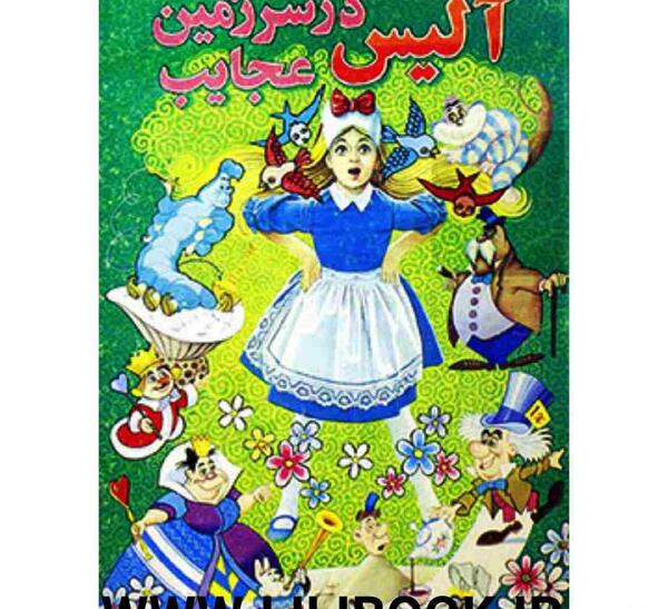 عکس کتاب آلیس در سرزمین عجایب