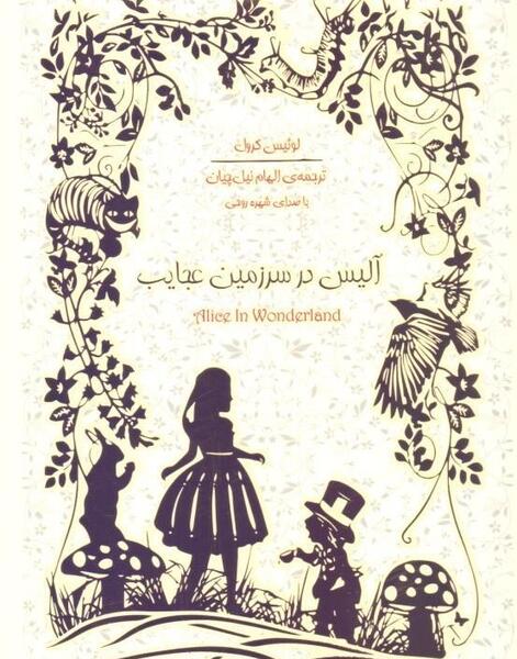 عکس کتاب آلیس در سرزمین عجایب