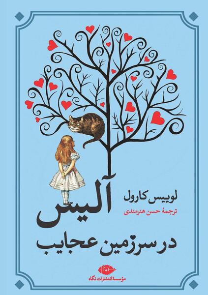 عکس کتاب آلیس در سرزمین عجایب