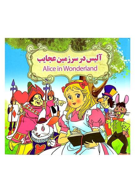 عکس کتاب آلیس در سرزمین عجایب
