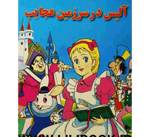 عکس کتاب آلیس در سرزمین عجایب