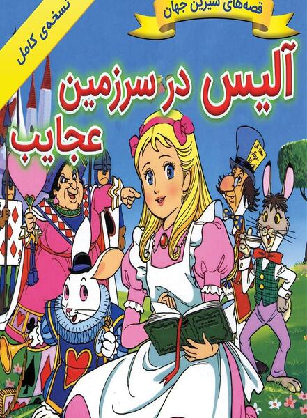 عکس کتاب آلیس در سرزمین عجایب