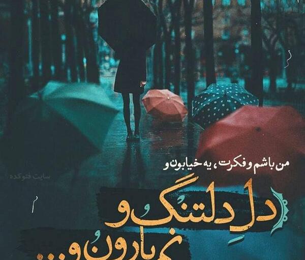 عکس نوشته دلتنگی مثل نشتی گاز میمونه