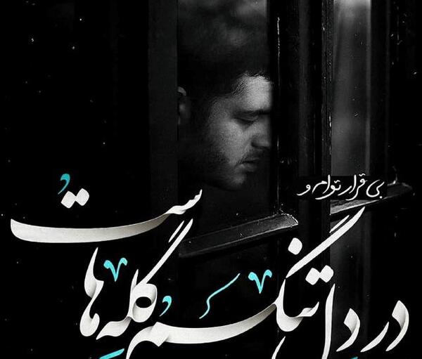عکس نوشته دلتنگی مثل نشتی گاز میمونه
