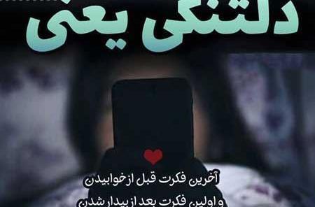 عکس نوشته دلتنگی مثل نشتی گاز میمونه