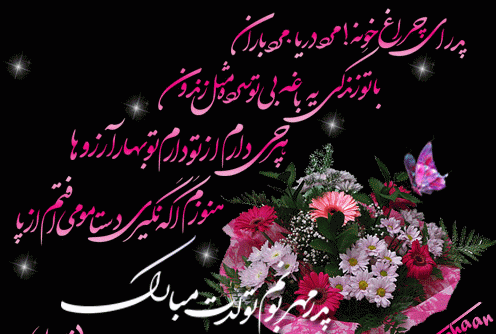 عکس نوشته بابا محمد تولدت مبارک