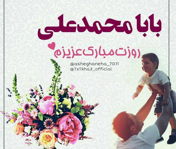 عکس نوشته بابا محمد تولدت مبارک