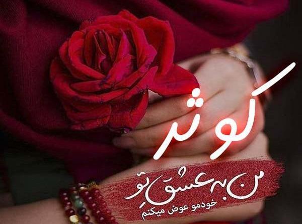عکس نوشته انگلیسی کوثر