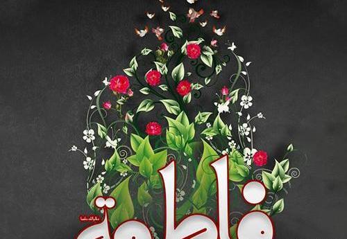 عکس شادی حضرت زهرا